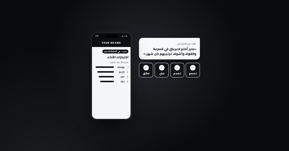 تطبيق باسمك للكوتش: إمتى يستاهل وإزاي تعمله صح